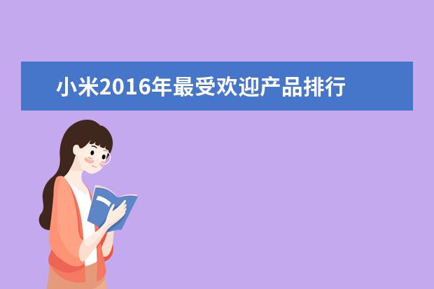 小米2016年最受欢迎产品排行