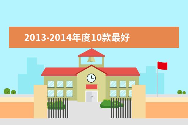 2013-2014年度10款最好的Android系统安卓手机排名