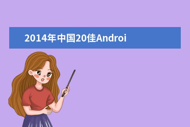 2014年中国20佳Android智能手机排名