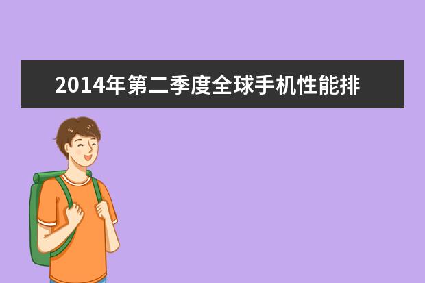 2014年第二季度全球手机性能排行榜