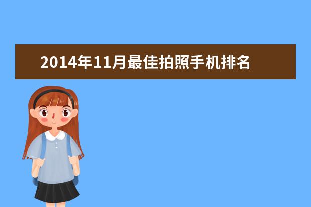 2014年11月最佳拍照手机排名 iPhone6 Plus拍照效果最佳