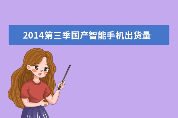 2014第三季国产智能手机出货量排名