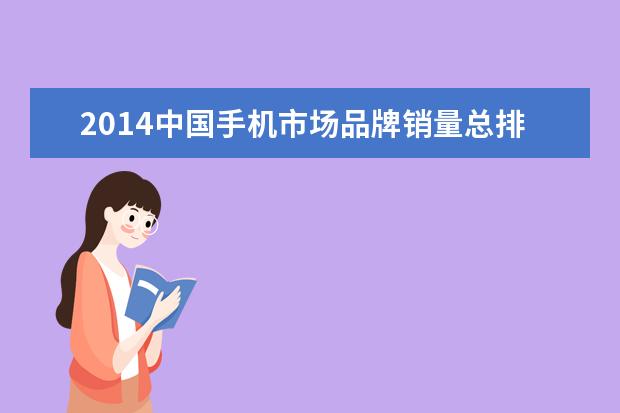 2014中国手机市场品牌销量总排行