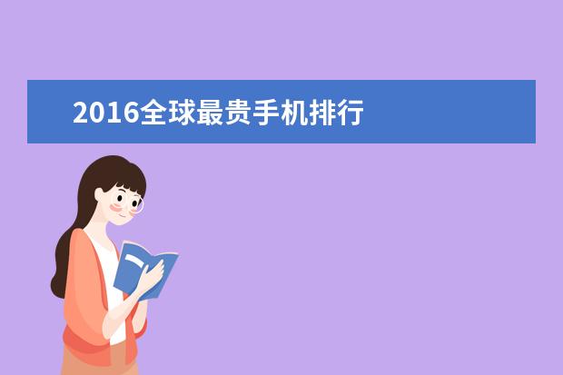 2016全球最贵手机排行