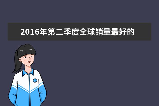 2016年第二季度全球销量最好的手机排行榜