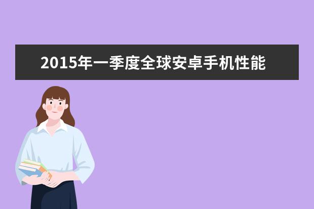 2015年一季度全球安卓手机性能排行榜TOP10
