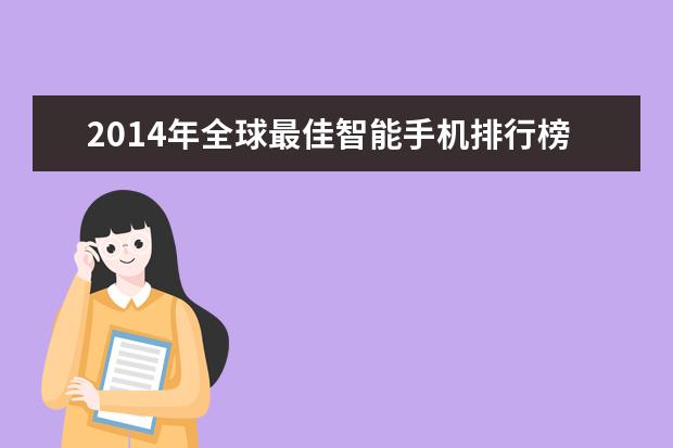 2014年全球最佳智能手机排行榜