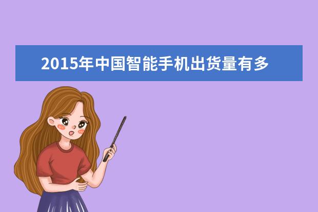 2015年中国智能手机出货量有多少？预计将超5.5亿部