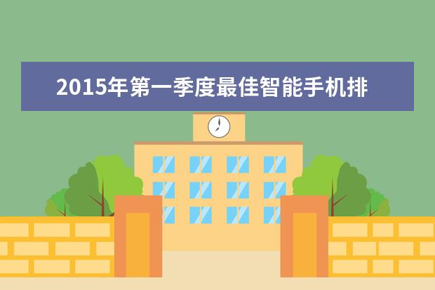 2015年第一季度最佳智能手机排行榜（前20）