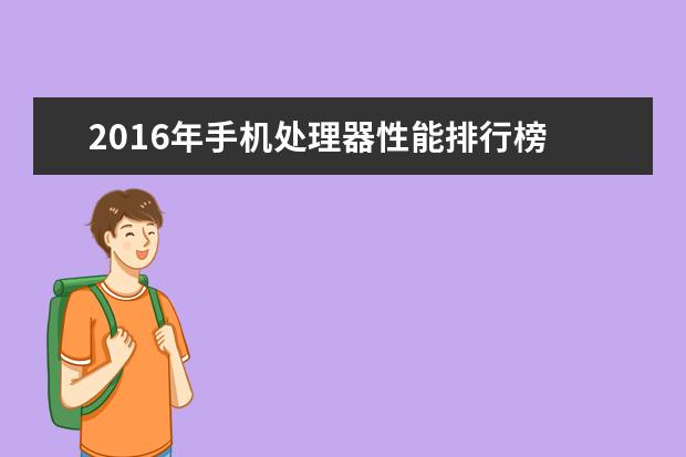 2016年手机处理器性能排行榜 手机CPU哪个牌子最好？