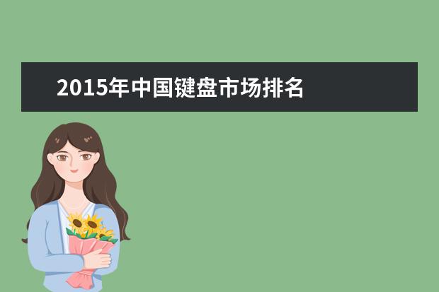 2015年中国键盘市场排名