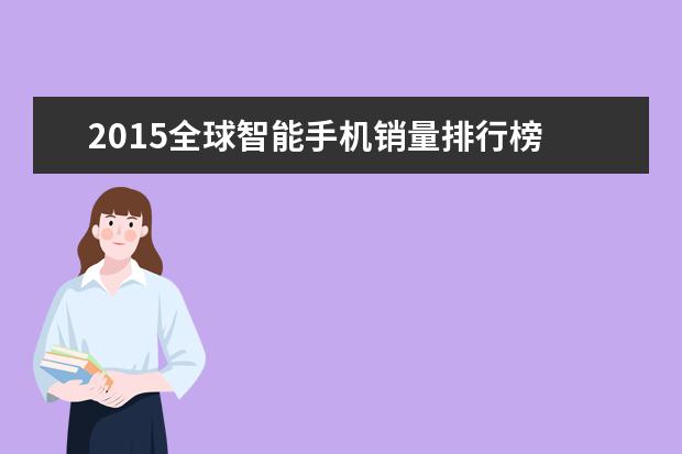 2015全球智能手机销量排行榜 华为+小米+联想干不过三星