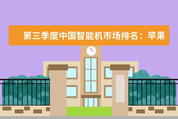 第三季度中国智能机市场排名：苹果仍第三