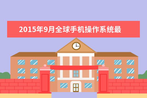 2015年9月全球手机操作系统最新排名