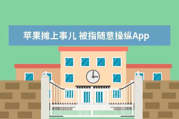 苹果摊上事儿 被指随意操纵AppStore排行