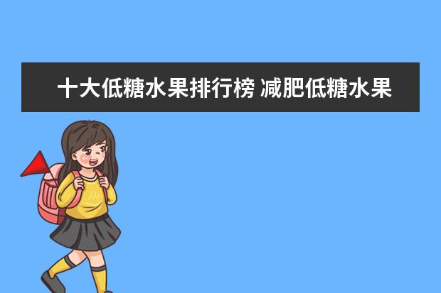 十大低糖水果排行榜 减肥低糖水果排行榜前十名