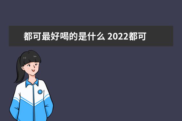 都可最好喝的是什么 2022都可Coco十大必点排行榜