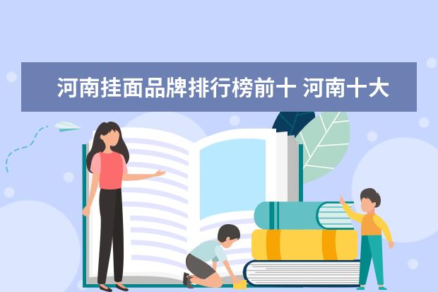河南挂面品牌排行榜前十 河南十大挂面排行榜