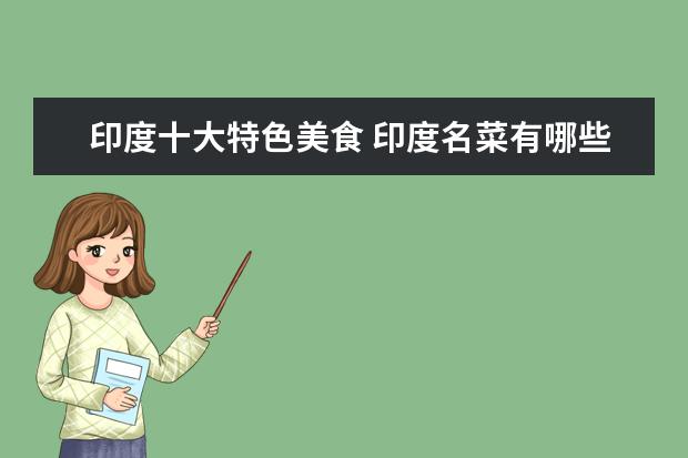 印度十大特色美食 印度名菜有哪些