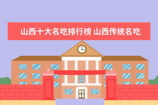 山西十大名吃排行榜 山西传统名吃排名前十