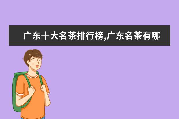 广东十大名茶排行榜,广东名茶有哪些品种