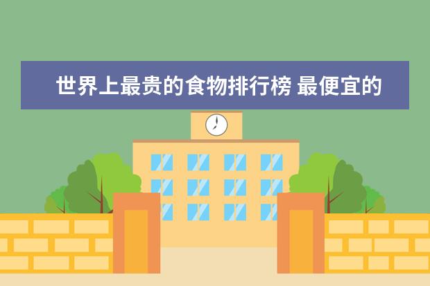 世界上最贵的食物排行榜 最便宜的都要一千美元！