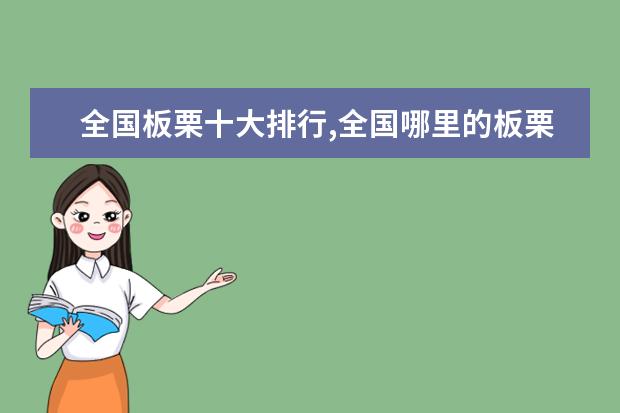 全国板栗十大排行,全国哪里的板栗最出名