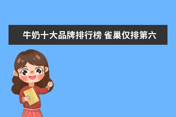 牛奶十大品牌排行榜 雀巢仅排第六！