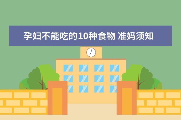 孕妇不能吃的10种食物 准妈须知