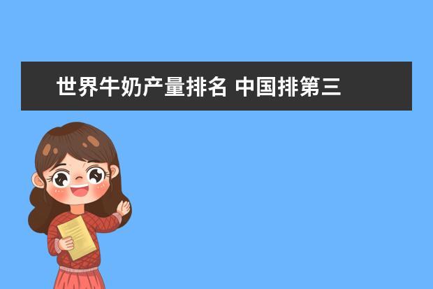 世界牛奶产量排名 中国排第三
