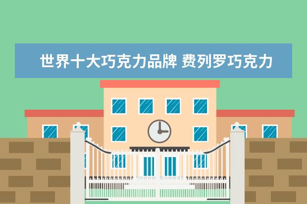 世界十大巧克力品牌 费列罗巧克力排第四