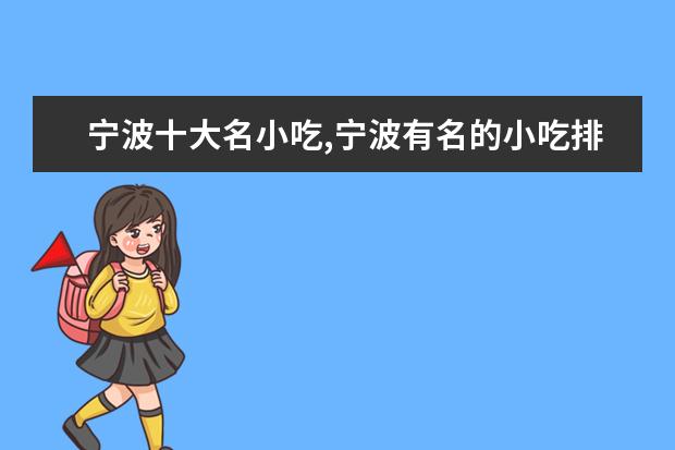 宁波十大名小吃,宁波有名的小吃排行榜前十名
