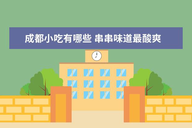 成都小吃有哪些 串串味道最酸爽
