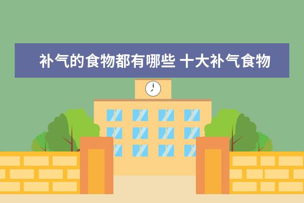 补气的食物都有哪些 十大补气食物排行