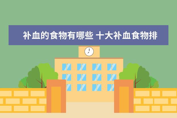补血的食物有哪些 十大补血食物排行榜