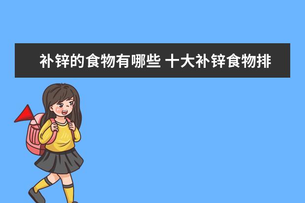 补锌的食物有哪些 十大补锌食物排行榜