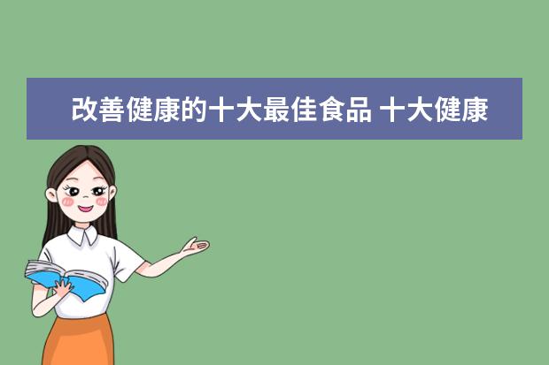 改善健康的十大最佳食品 十大健康的食品