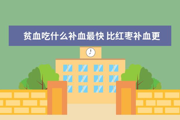 贫血吃什么补血最快 比红枣补血更好的十种食物排行