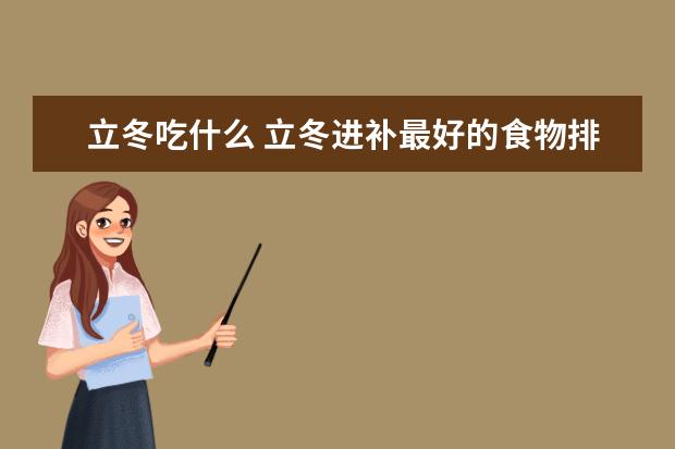 立冬吃什么 立冬进补最好的食物排名