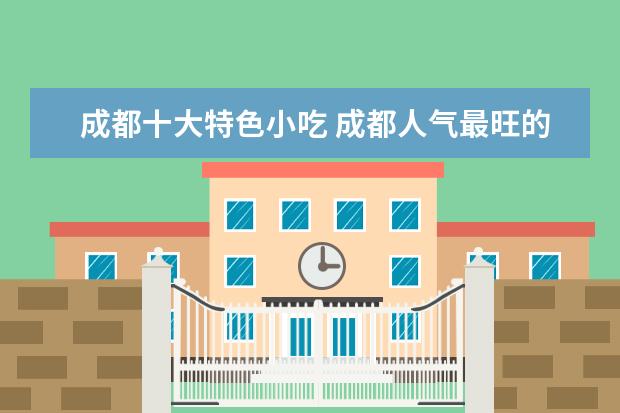 成都十大特色小吃 成都人气最旺的小吃