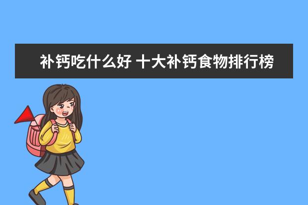 补钙吃什么好 十大补钙食物排行榜