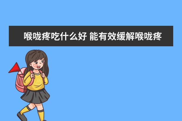 喉咙疼吃什么好 能有效缓解喉咙疼的十种食物