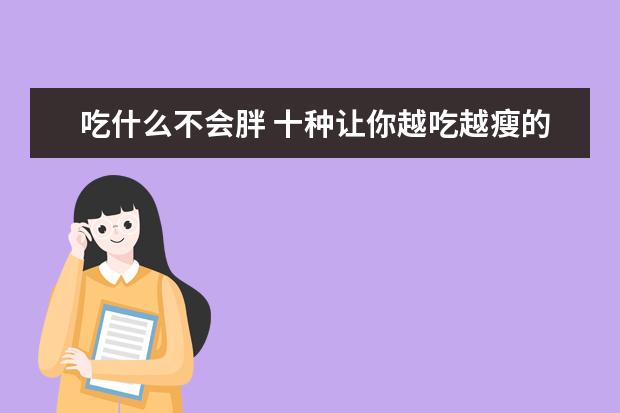 吃什么不会胖 十种让你越吃越瘦的食物