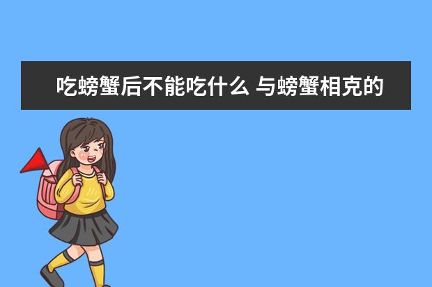 吃螃蟹后不能吃什么 与螃蟹相克的十种食物排名
