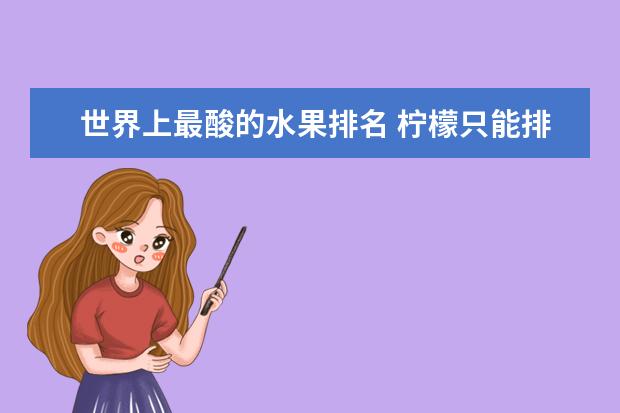 世界上最酸的水果排名 柠檬只能排第四