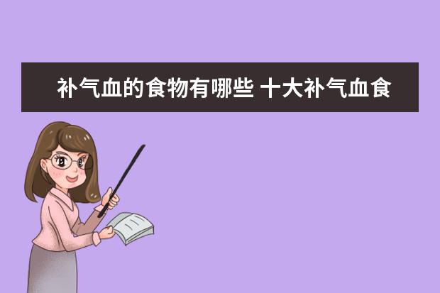 补气血的食物有哪些 十大补气血食物排行榜