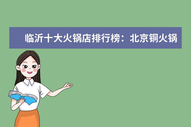 临沂十大火锅店排行榜：北京铜火锅上榜，滚烫火锅第一