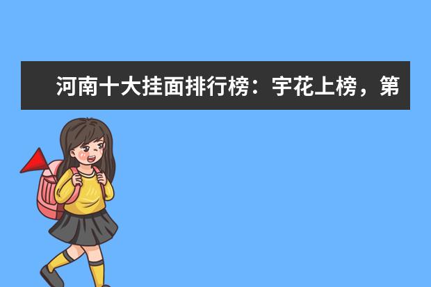 河南十大挂面排行榜：宇花上榜，第一业务范围广泛