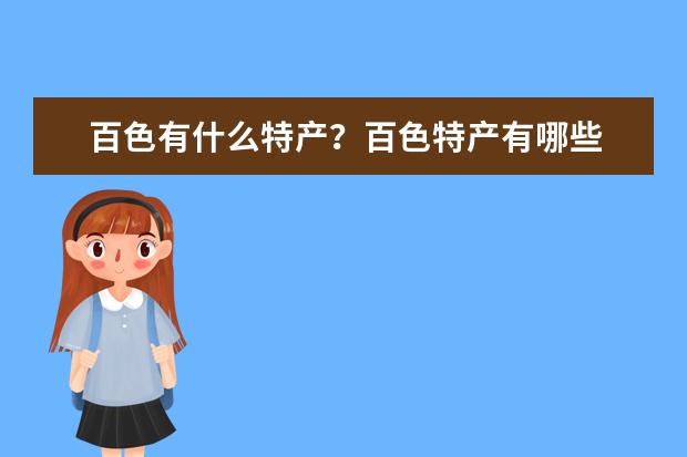 百色有什么特产？百色特产有哪些