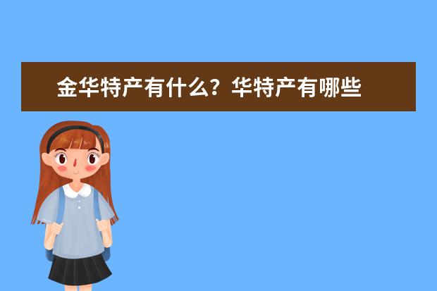金华特产有什么？华特产有哪些
